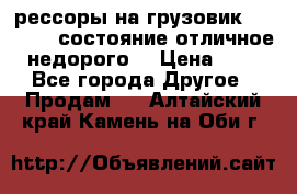 рессоры на грузовик.MAN 19732 состояние отличное недорого. › Цена ­ 1 - Все города Другое » Продам   . Алтайский край,Камень-на-Оби г.